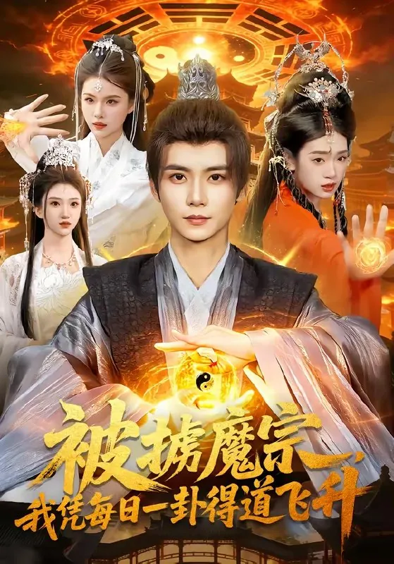 被掳魔宗我凭每日一卦得道飞升