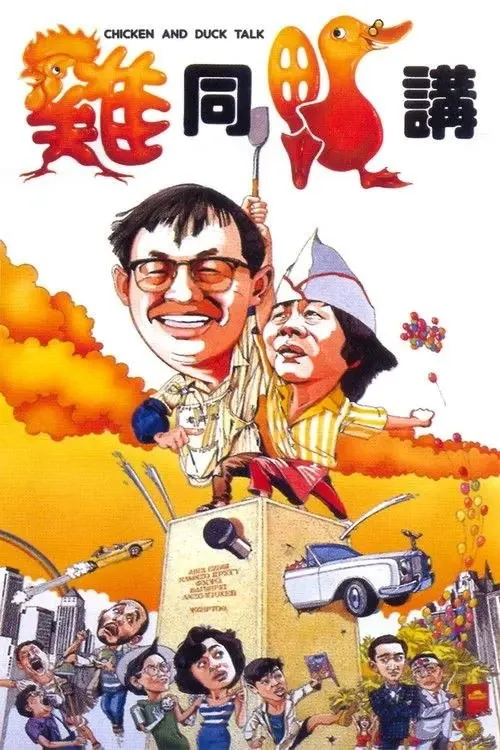 鸡同鸭讲
