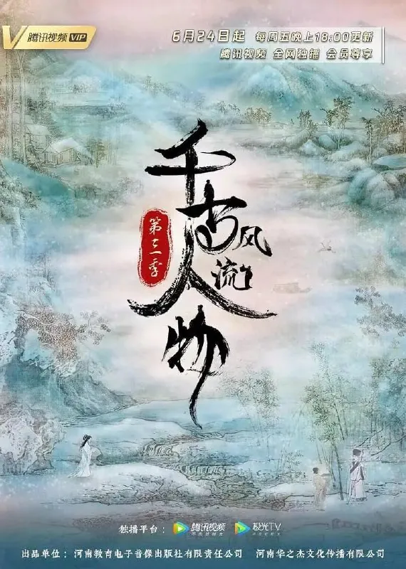千古风流人物第三季
