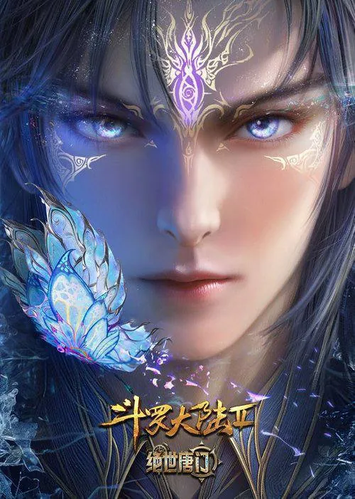 斗罗大陆：绝世唐门
