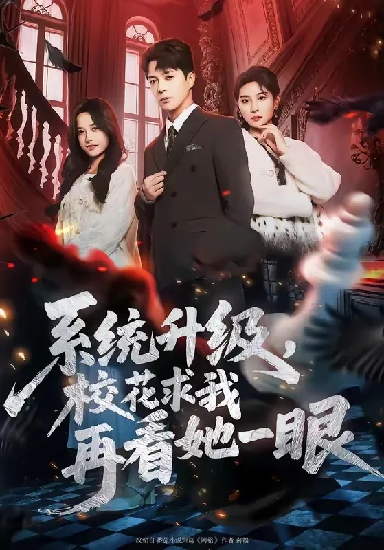 系统升级校花求我再看她一眼