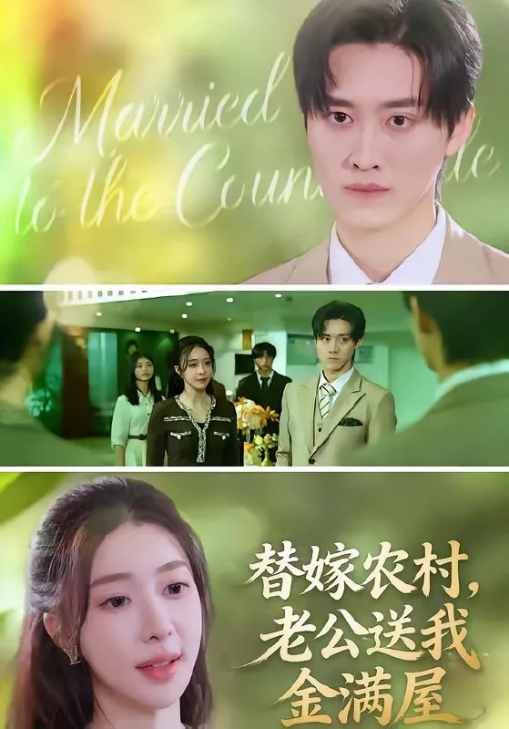 替嫁农村老公送我金满屋