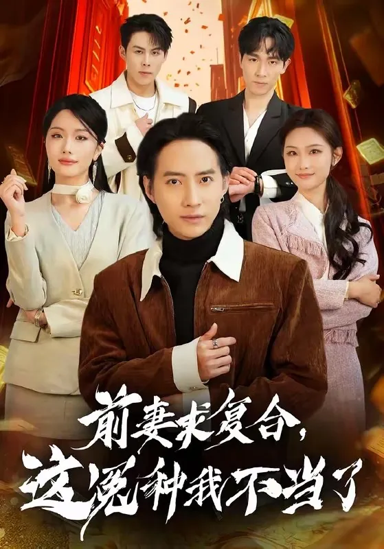 前妻求复合这冤种我不当了