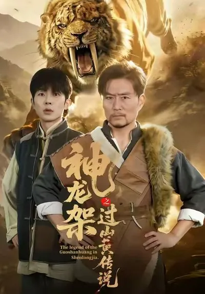 神龙架之过山黄传说