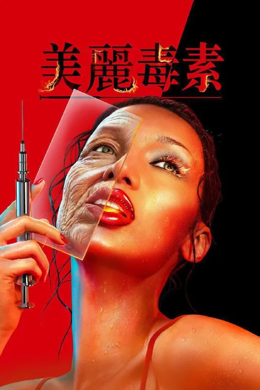 美丽毒素（2026）