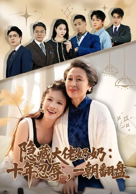 隐藏大佬奶奶十年忍辱一朝翻盘