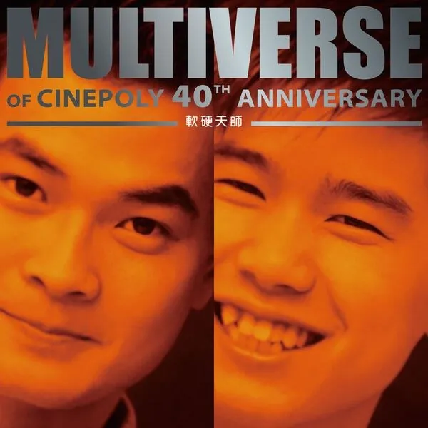 软硬MULTIVERSEOFCINEPOLY40THANNIVERSARY-軟硬天師