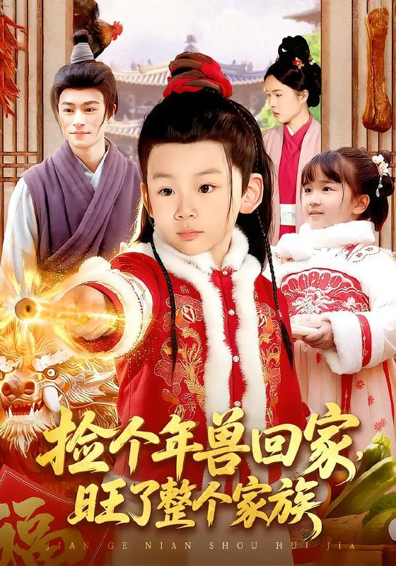 捡个年兽回家旺了整个家族