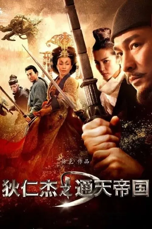 狄仁杰之通天帝国