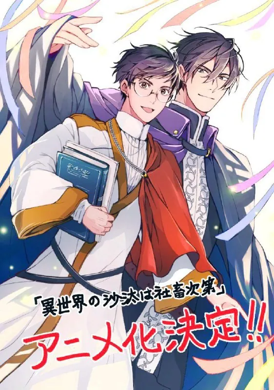 异世界的安泰全看社畜/异世界的处置依社畜而定