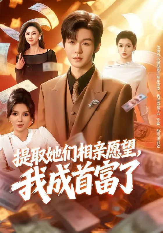 提取她们相亲愿望，我成首富了（80集）文静&廖家昊