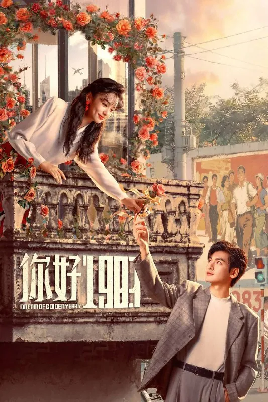 你好1983（2026）