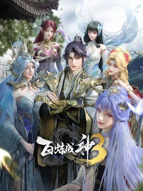 百炼成神