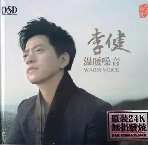 李健温暖嗓音