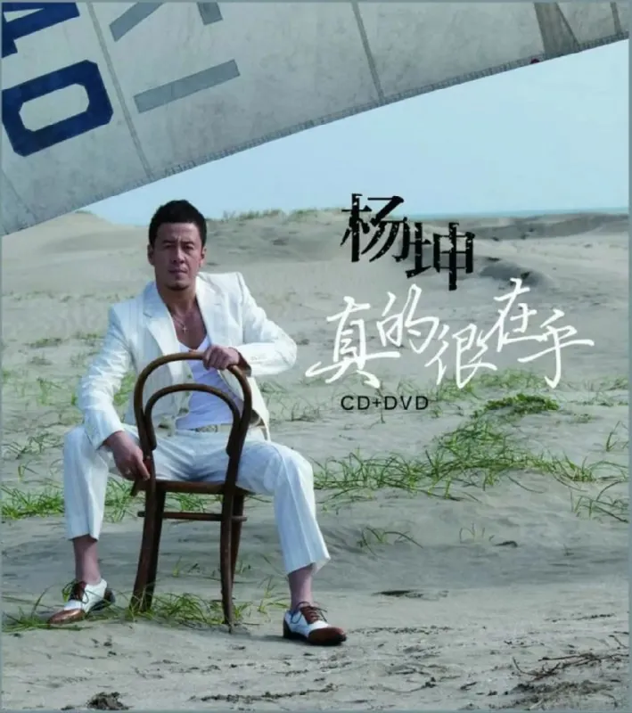 杨坤-真的很在乎