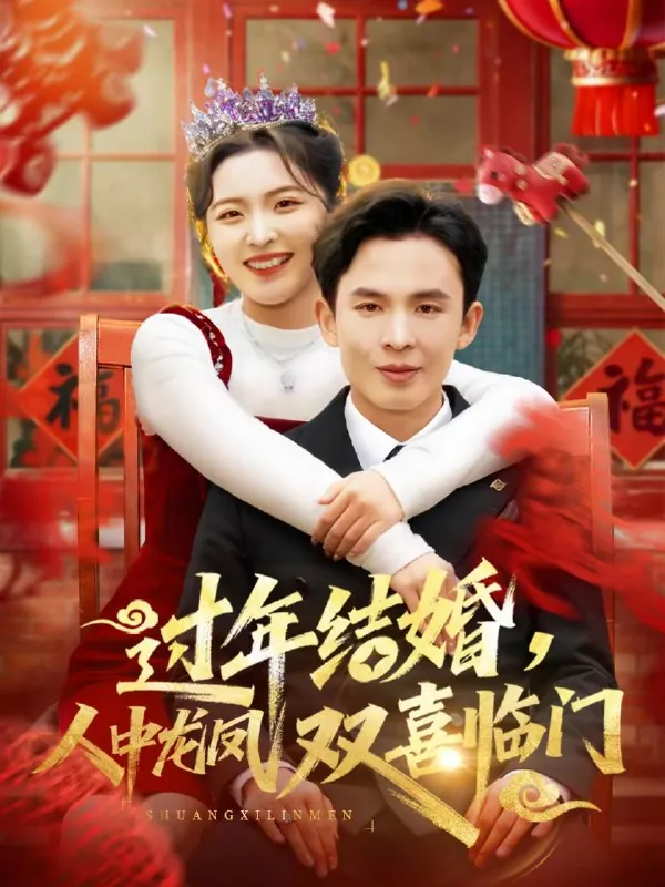 过年结婚人中龙凤双喜临门