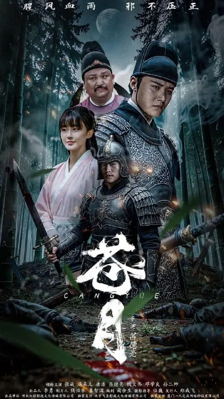 苍月