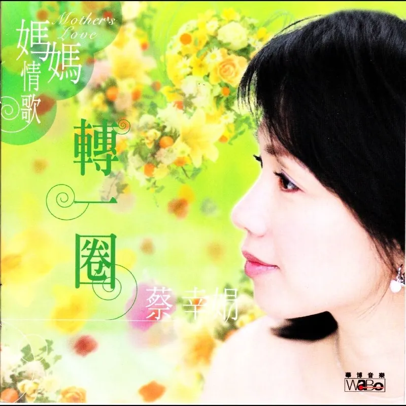 妈妈情歌转一圈