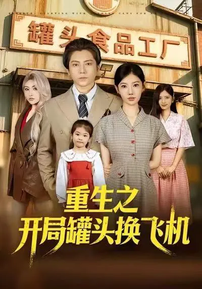 2026年1月16日短剧目录3