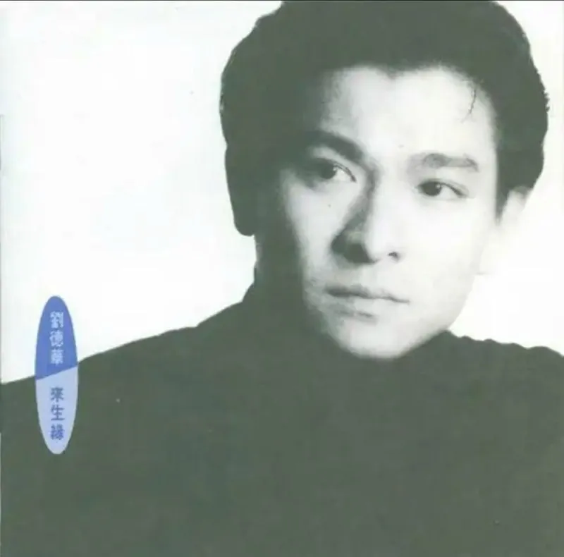 刘德华-来生缘.港版