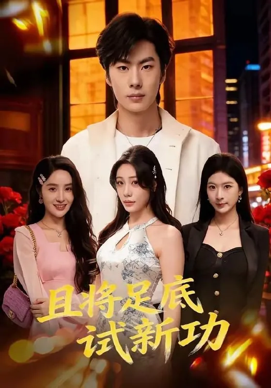 2026年4月20日短剧更新目录3