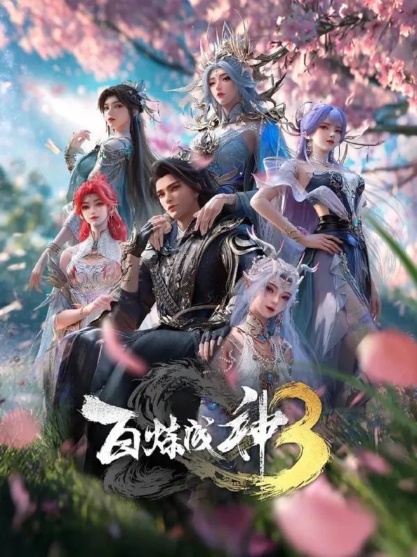 百炼成神3/百炼成神第三季