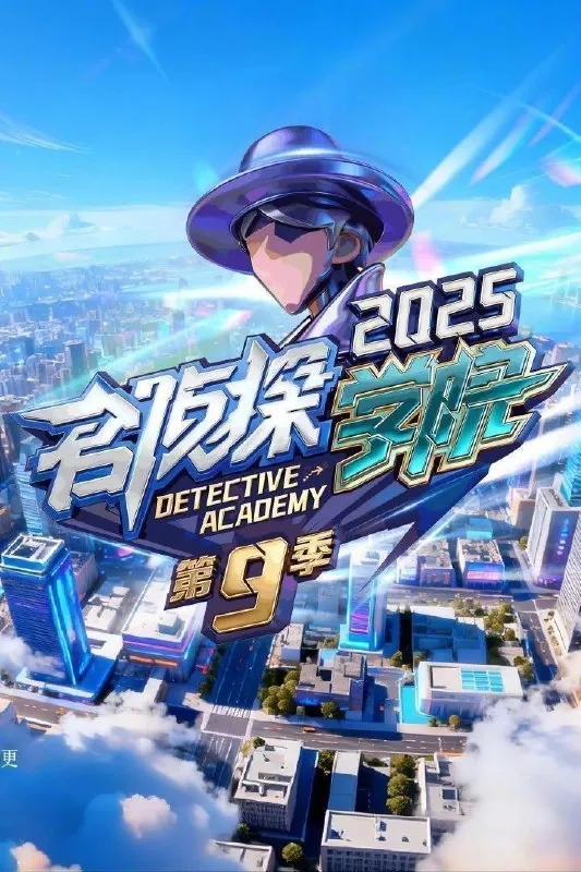 名侦探学院2025