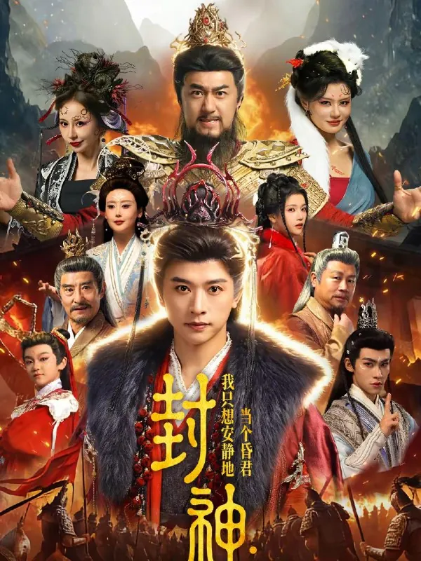 封神我只想安静地当个昏君