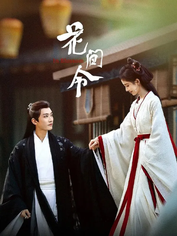 花间令