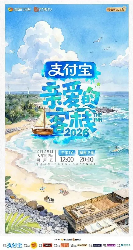 亲爱的客栈第四季