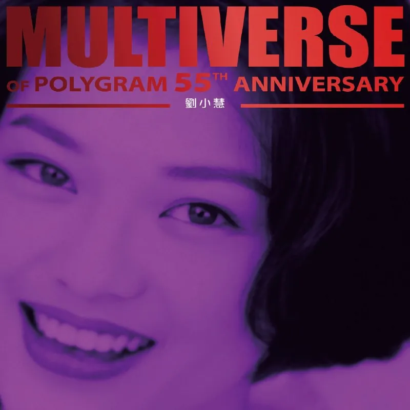 刘小慧-MULTIVERSEOFPOLYGRAM55THANNIVERSARY