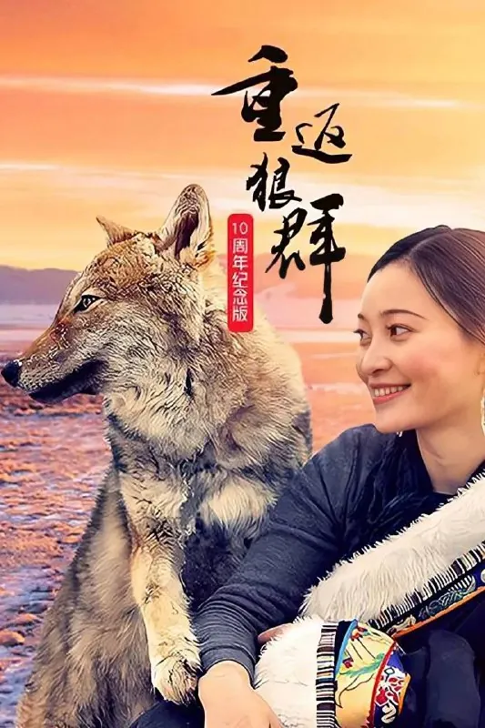 重返狼群10周年特别纪念版