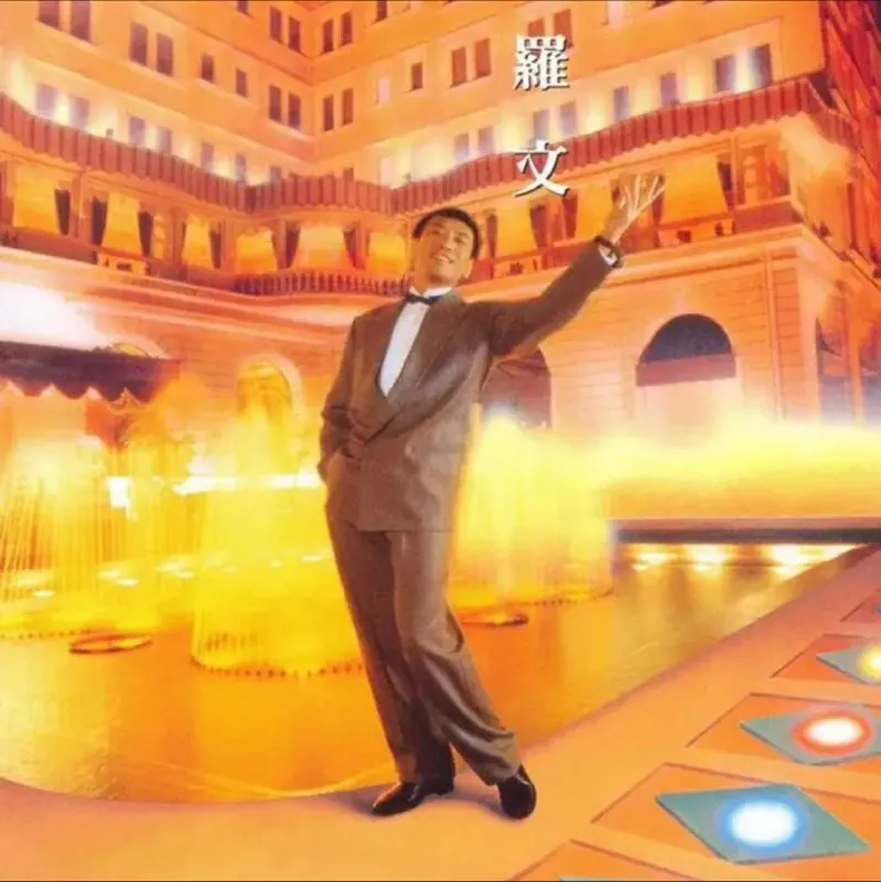 罗文-红尘梦（日本东芝版）Flac