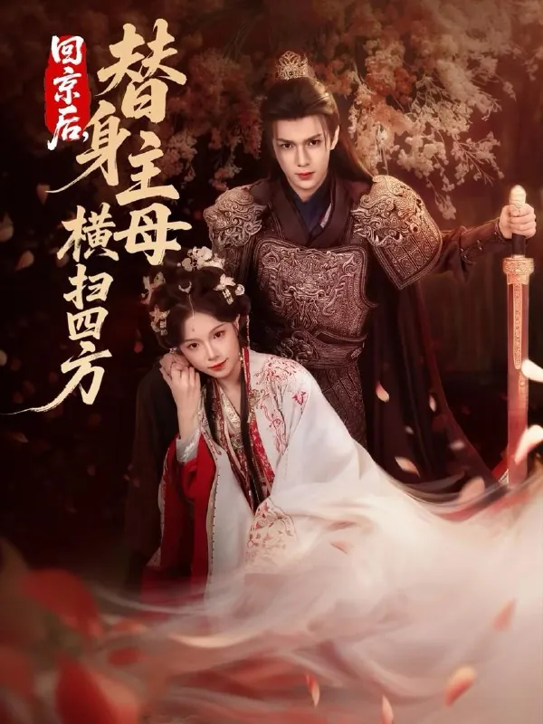 2026年2月10日短剧更新目录7