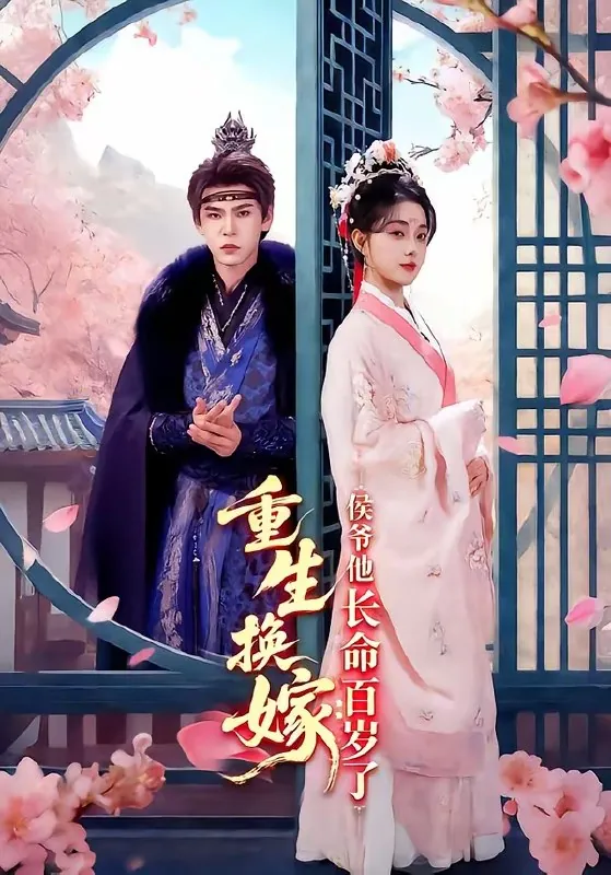 重生换嫁侯爷他长命百岁了