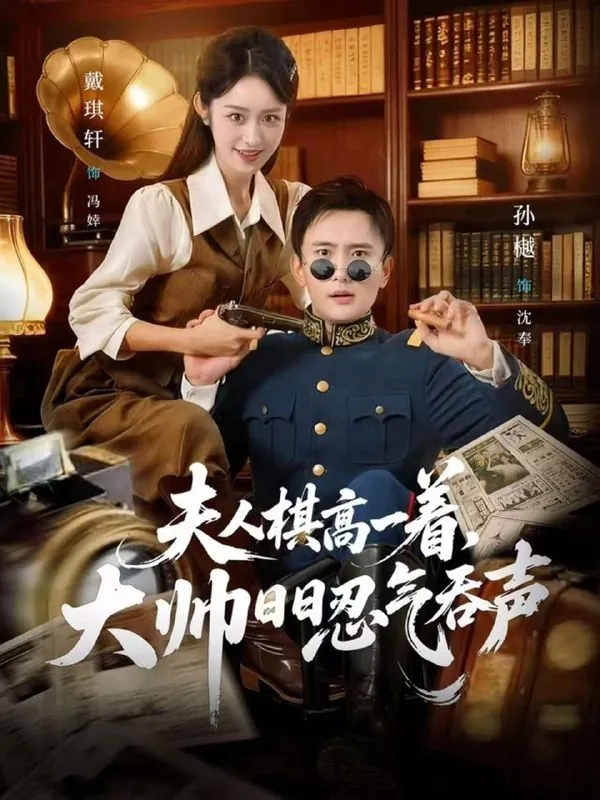 夫人棋高一着大帅RR忍气吞声