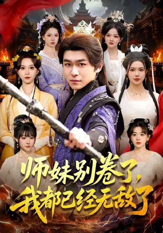 师妹别卷了我都已经无敌了