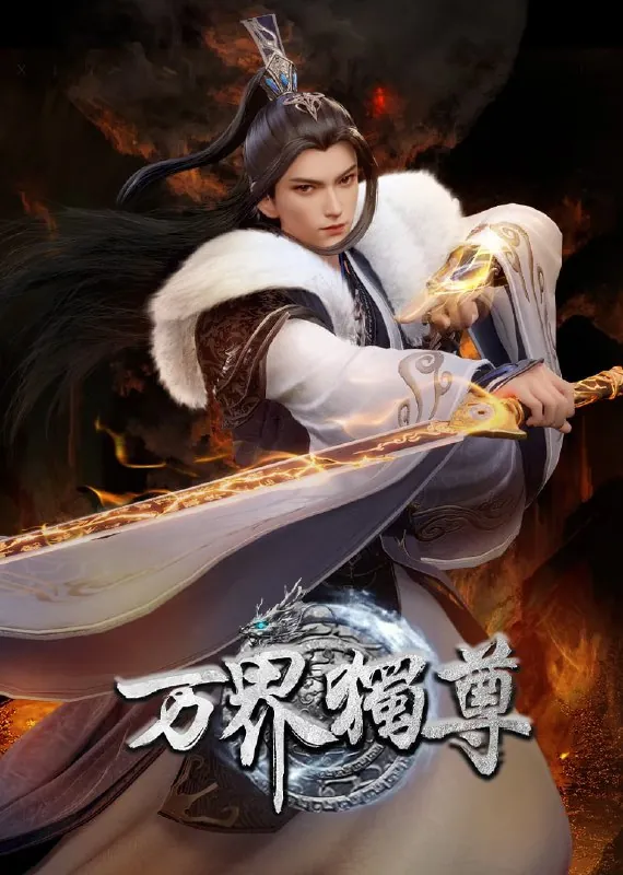 万界独尊4K臻彩MAX