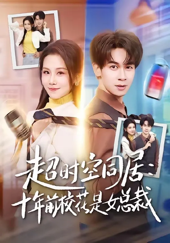 超时空同居十年前校花是女总裁