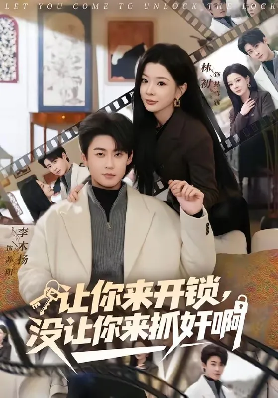 让你来开锁没让你来抓奸啊