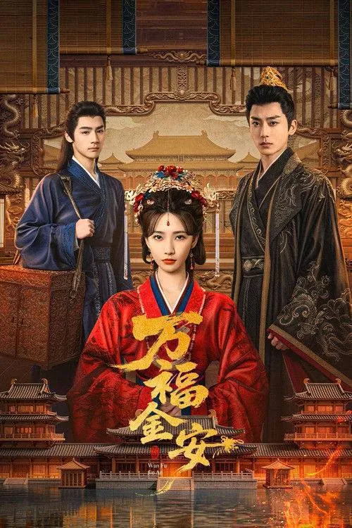 万福金安（2026）