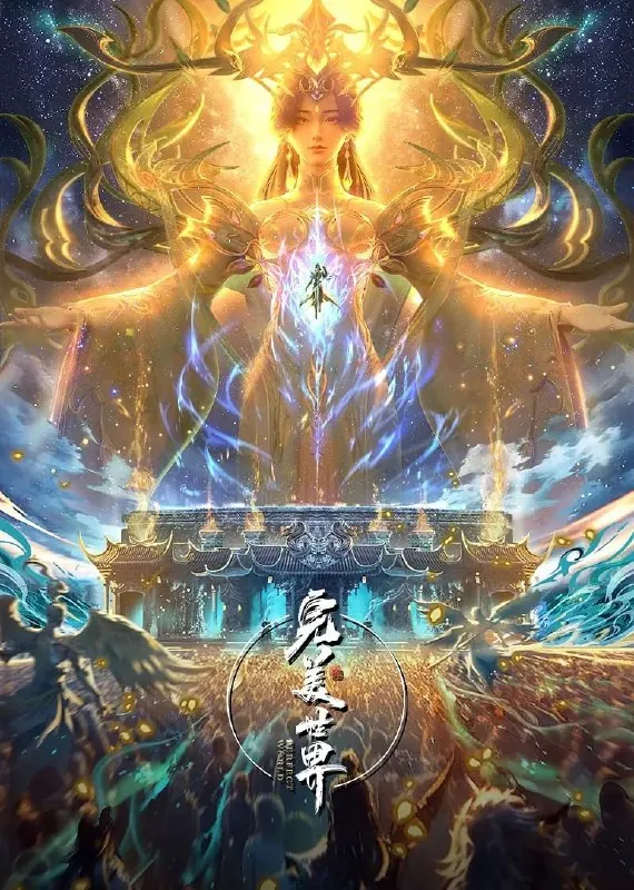 完美世界（2025）臻彩4K