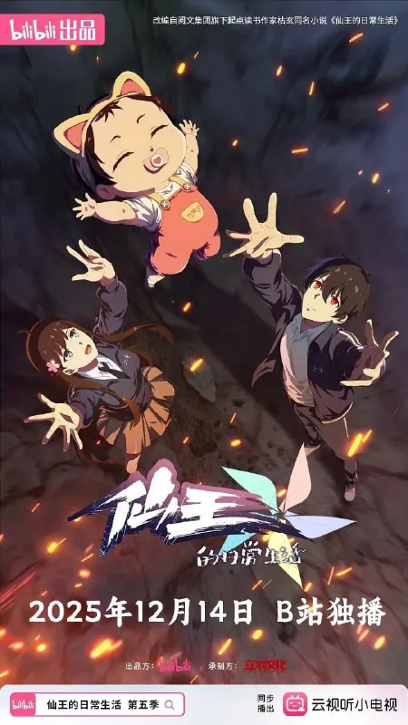 仙王的日常生活第五季