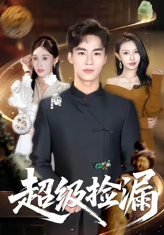超级捡漏向阳公主&何佳妮|短剧