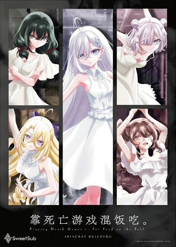 以死亡游戏为生