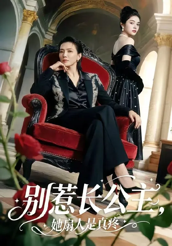 别惹长公主她扇人是真疼