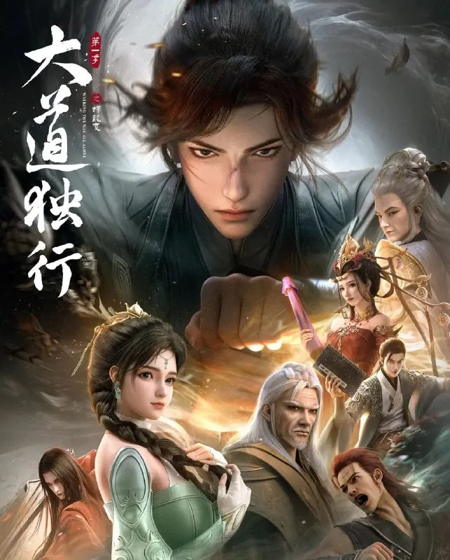 大道独行之蝶龙变