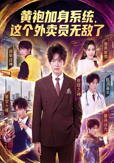 黄袍加身系统这个外卖员无敌了