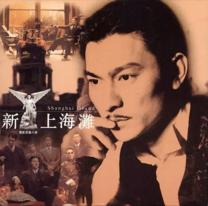 刘德华-新上海滩电影原声