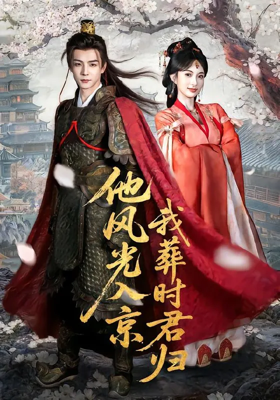 他风光入京我葬时君归